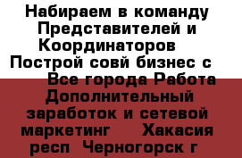 Набираем в команду Представителей и Координаторов!!! Построй совй бизнес с AVON! - Все города Работа » Дополнительный заработок и сетевой маркетинг   . Хакасия респ.,Черногорск г.